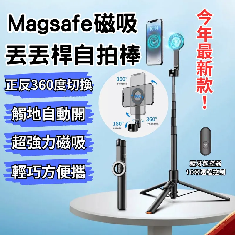 最新MagSafe磁吸丟丟桿 觸地即開 磁吸支架 手機自拍桿 藍牙自拍桿 橫豎拍 落地彈開